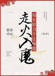 每天都在致力于让师尊走火入魔句子